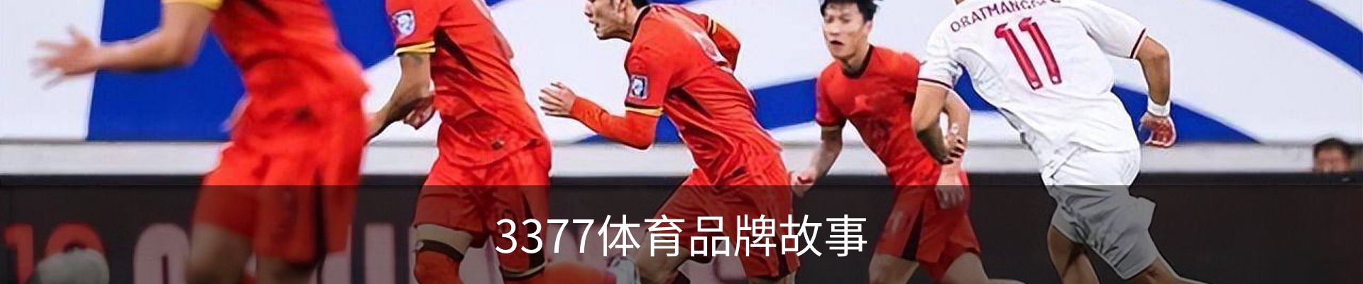 3377体育品牌故事
