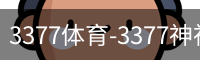 3377体育